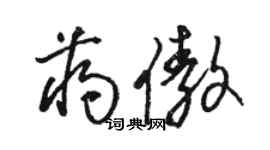 駱恆光蔣傲草書個性簽名怎么寫