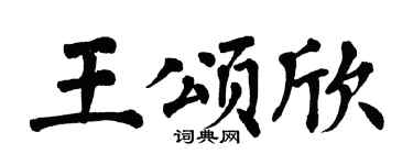 翁闓運王頌欣楷書個性簽名怎么寫