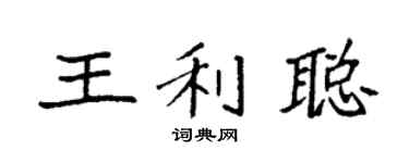 袁強王利聰楷書個性簽名怎么寫