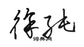 駱恆光徐純草書個性簽名怎么寫