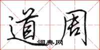 田英章道周行書怎么寫