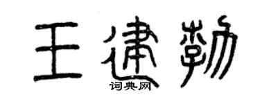 曾慶福王建勃篆書個性簽名怎么寫