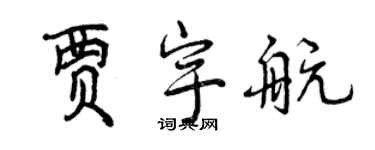 曾慶福賈宇航行書個性簽名怎么寫