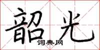 荊霄鵬韶光楷書怎么寫