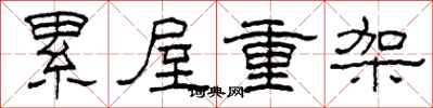 柯春海累屋重架隸書怎么寫