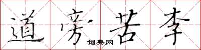 黃華生道旁苦李楷書怎么寫