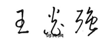 駱恆光王炎強草書個性簽名怎么寫