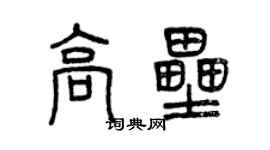 曾慶福高壘篆書個性簽名怎么寫