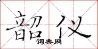 黃華生韶儀楷書怎么寫