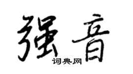 王正良強音行書個性簽名怎么寫