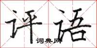 駱恆光評語楷書怎么寫