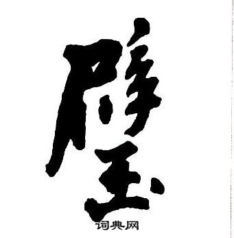 王鐸集字千字文中璧的寫法