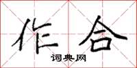 袁強作合楷書怎么寫