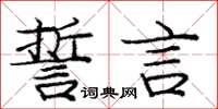龐中華誓言楷書怎么寫