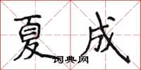 侯登峰夏成楷書怎么寫