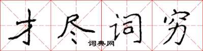 侯登峰才盡詞窮楷書怎么寫