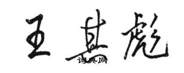 駱恆光王其彪行書個性簽名怎么寫