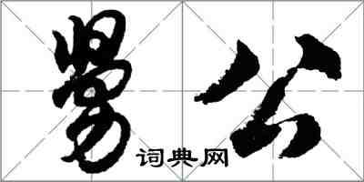 胡問遂舅公行書怎么寫