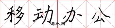 侯登峰移動辦公楷書怎么寫