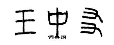 曾慶福王中友篆書個性簽名怎么寫