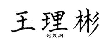 何伯昌王理彬楷書個性簽名怎么寫