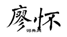 翁闓運廖懷楷書個性簽名怎么寫