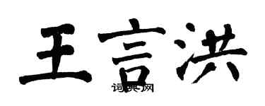 翁闓運王言洪楷書個性簽名怎么寫
