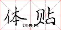 侯登峰體貼楷書怎么寫