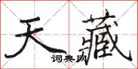 駱恆光天藏楷書怎么寫