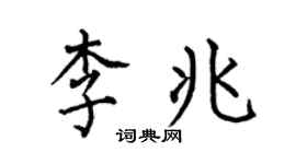 何伯昌李兆楷書個性簽名怎么寫