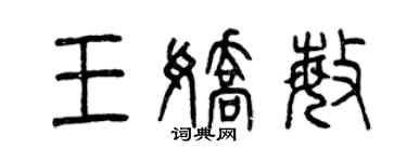 曾慶福王嬌敏篆書個性簽名怎么寫