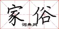 荊霄鵬家俗楷書怎么寫