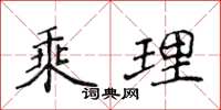 侯登峰乘理楷書怎么寫