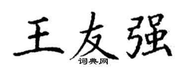 丁謙王友強楷書個性簽名怎么寫