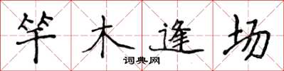 侯登峰竿木逢場楷書怎么寫