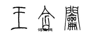 陳墨王含鑰篆書個性簽名怎么寫