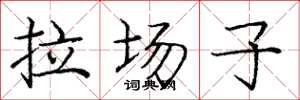 龐中華拉場子楷書怎么寫
