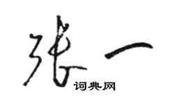 駱恆光張一草書個性簽名怎么寫