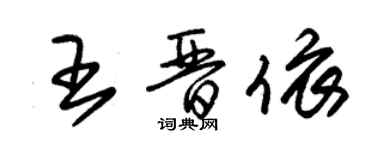 朱錫榮王晉依草書個性簽名怎么寫