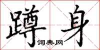 丁謙蹲身楷書怎么寫