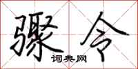 荊霄鵬驟令行書怎么寫