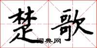 周炳元楚歌楷書怎么寫