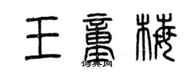 曾慶福王童梅篆書個性簽名怎么寫