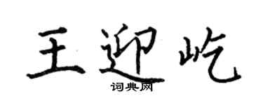 何伯昌王迎屹楷書個性簽名怎么寫