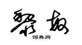 朱錫榮黎敏草書個性簽名怎么寫