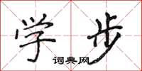 侯登峰學步楷書怎么寫