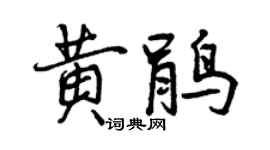 曾慶福黃鵑行書個性簽名怎么寫