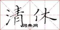 黃華生清休楷書怎么寫