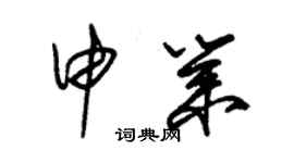 朱錫榮申業草書個性簽名怎么寫