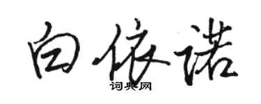 駱恆光白依諾行書個性簽名怎么寫